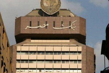 “بنك مصر” يطلق سعر الفائدة على الجنيه