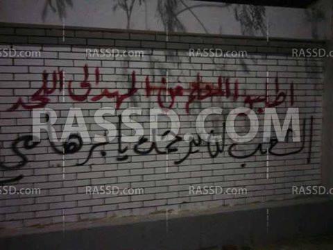 مجهولون يستقبلون “برهامي” بالجرافيتي المسيئ في السادات