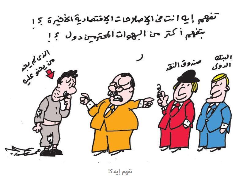 صندوق النقد ومحدودي الدخل.. أبرز الكاريكاتيرات