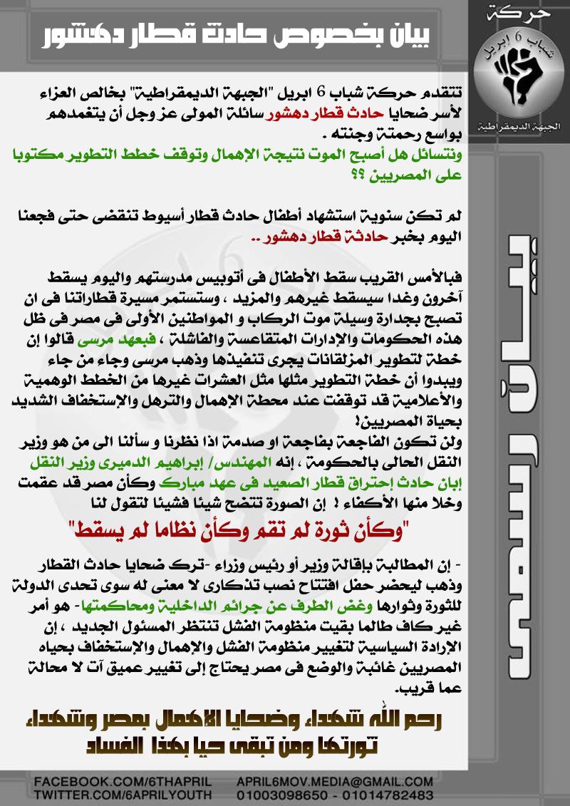 بيان 6 ابريل: قطارات الموت مستمرة والتغيير آتٍ لا محالة