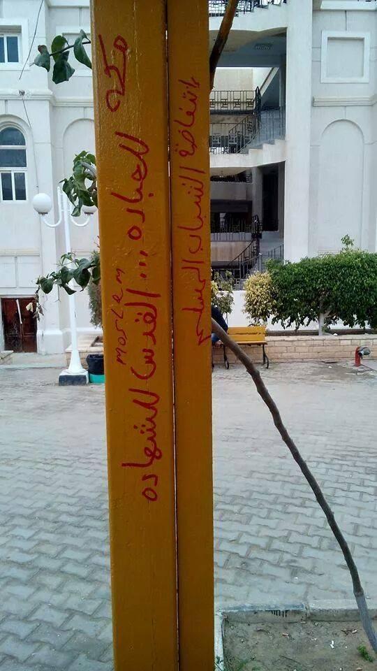 حملة كتابة على الجدران لطلاب أكاديمية الشروق