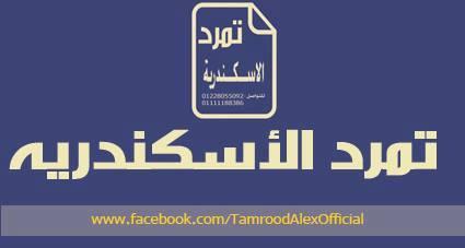 حركة تمرد إسكندرية تحل نفسها وتعود إلى صفوف الشعب