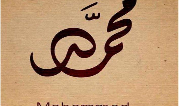 «محمد»الاسم الاكثر شيوعا في بريطانيا