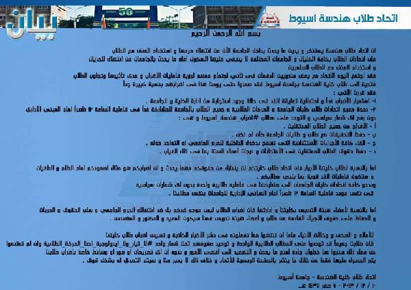 بيان لاتحاد هندسة أسيوط بشأن الأحداث في الجامعة