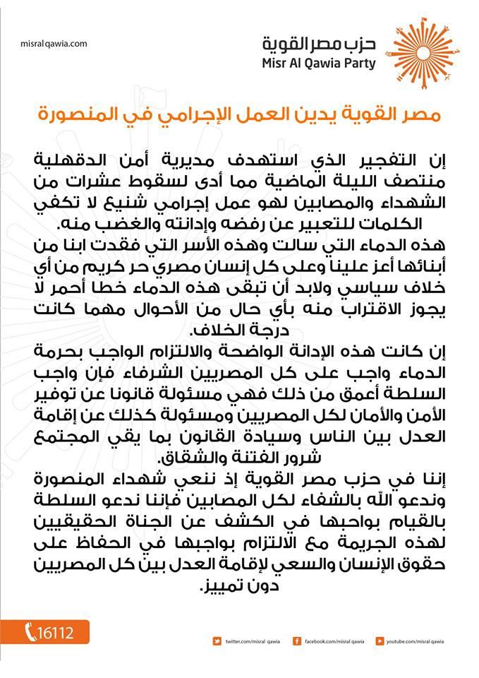 مصر القوية يدين الحادث ويطالب سلطة الانقلاب بالتحقيق العادل