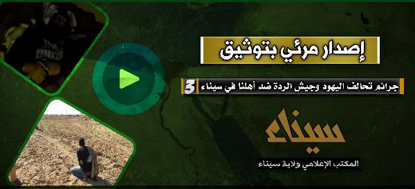 بالفيديو| “ولاية سيناء” ينشر إصدارًا جديدًا