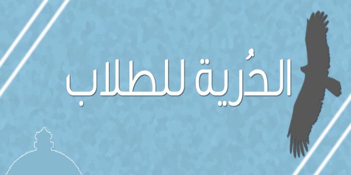 الاعتقالات تحرم 500 طالب من دخول الامتحان