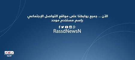 رصد: RassdNewsN المستخدم الوحيد بمواقع التواصل الاجتماعي