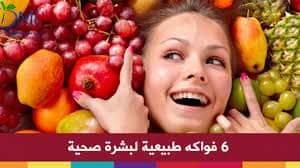 تعرَّفي على 6 فواكه وخضراوات طبيعية تعيد لبشرتك نضارتها