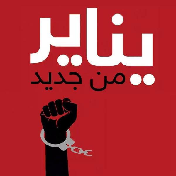 طلاب ضد الانقلاب تدشن موجة ثورية بعنوان ‫#‏يناير_من_جديد‬