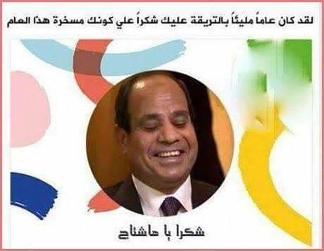 فيس بوك لـ”السيسي”:شكرًا كونك مسخرة هذا العام”