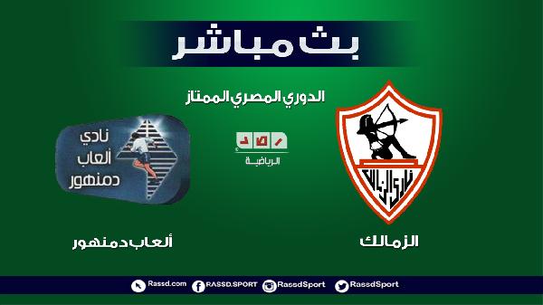 بث مباشر | الدوري المصري: الزمالك أمام دمنهور - شبكة رصد ...