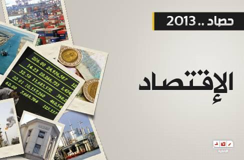 2013.. الأصعب على الاقتصاد المصري