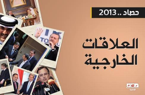 ملف العلاقات الخارجية في 2013