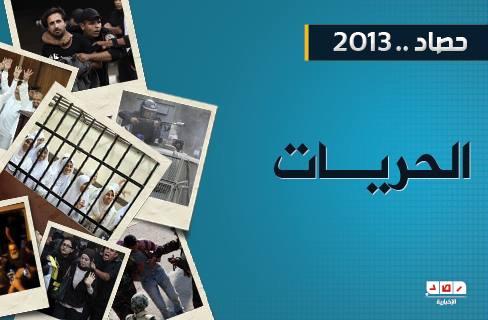 الحريات في 2013 بين التفريط والقمع