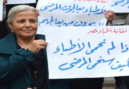 وقفة لنقابة الأطباء